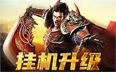 纵横沙场，书写属于你的传奇故事